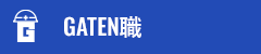 ガテン系求人ポータルサイト【ガテン職】掲載中！